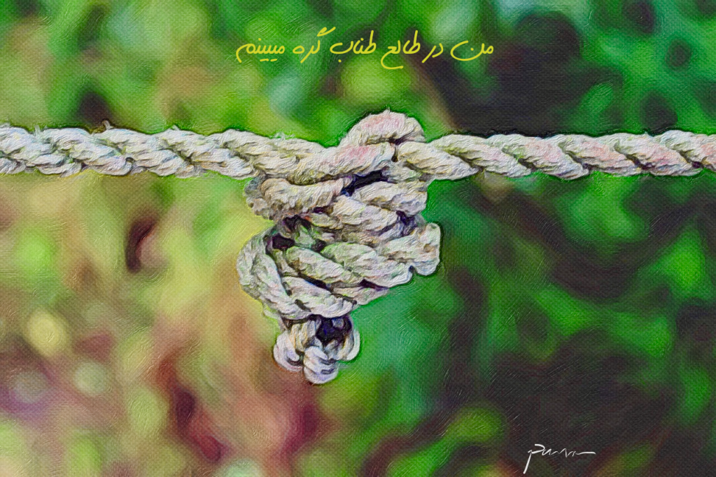 کاریکلماتورهای طناب و گره و کشمکشهایشان با&nbsp;کلاف